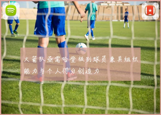 火箭队亟需哈登级别球员兼具组织能力与个人得分创造力