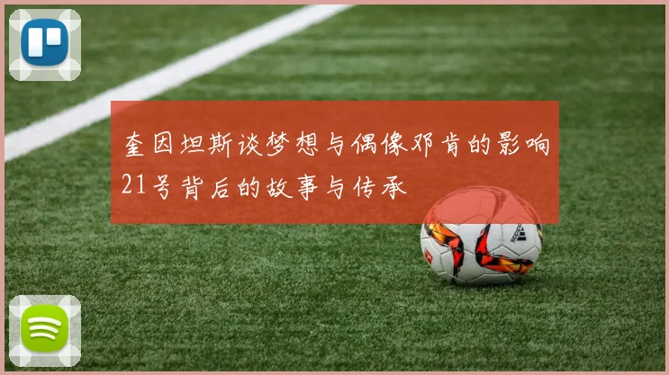 奎因坦斯谈梦想与偶像邓肯的影响21号背后的故事与传承