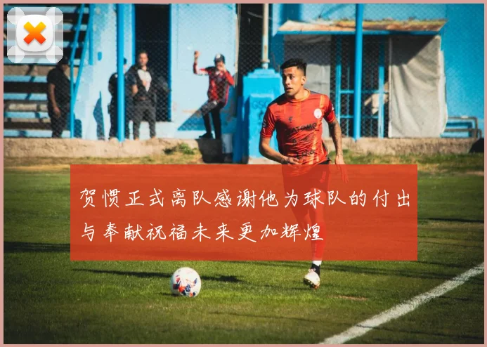 贺惯正式离队感谢他为球队的付出与奉献祝福未来更加辉煌