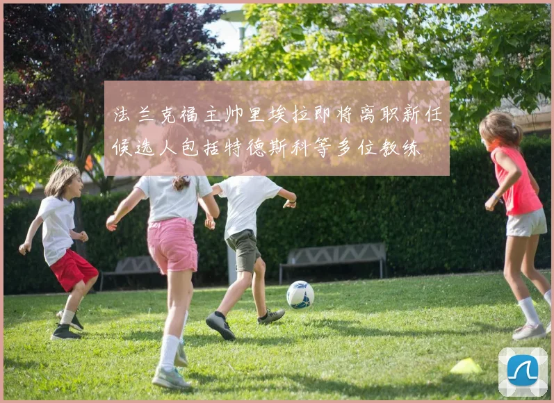 法兰克福主帅里埃拉即将离职新任候选人包括特德斯科等多位教练