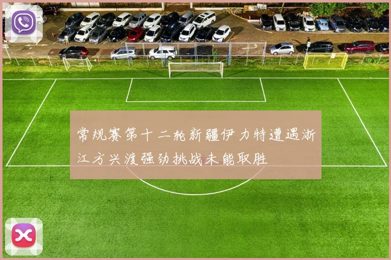 常规赛第十二轮新疆伊力特遭遇浙江方兴渡强劲挑战未能取胜